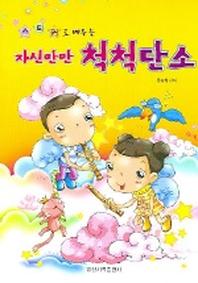 자신만만 척척단소