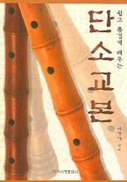 단소교본(쉽고 흥겹게 배우는)