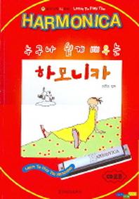 하모니카(누구나 쉽게 배우는)(CD1장포함)