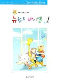 뉴월드 바이엘 1