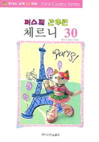 체르니 30(퍼스트 간추린)