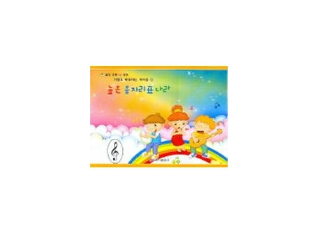 높은 음자리표나라(저절로 배워지는 계이름 1)