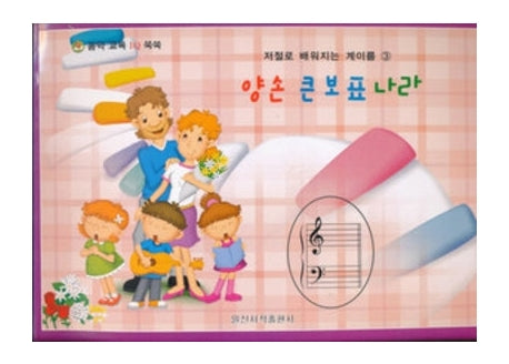 양손 큰 보표 나라(저절로 배워지는 계이름 3)