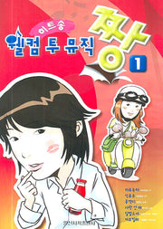 웰컴 투 뮤직 짱 1(히트송)