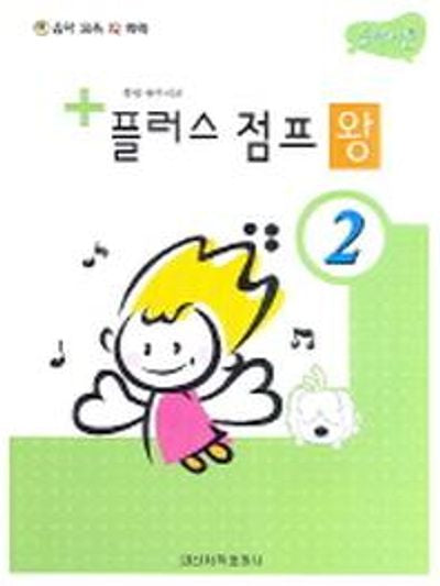 플러스 점프 왕 2(음악이론)