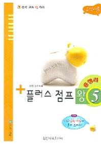 플러스 점프 왕 5(음악이론)