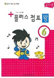 플러스 점프 왕 6(음악이론)