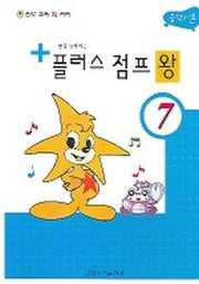 플러스 점프 왕 7(음악이론)