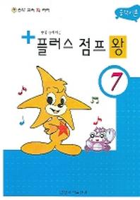 플러스 점프 왕 7(음악이론)