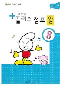 플러스 점프 왕 8(음악이론)