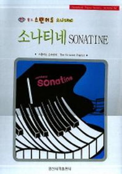 소나티네(스탠더드)(스프링)