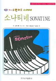 소나티네(월드 스탠더드)