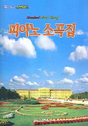 피아노 소곡집(월드 스탠더드)