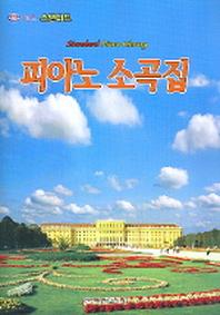 피아노 소곡집(월드 스탠더드)