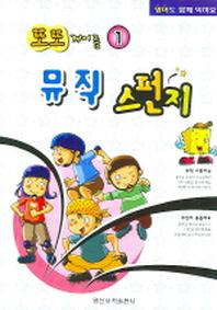 뮤직 스펀지(또또 계이름 1)