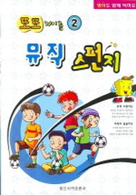 뮤직 스펀지(또또 계이름 2)