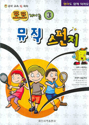 뮤직 스펀지(또또 계이름 3)
