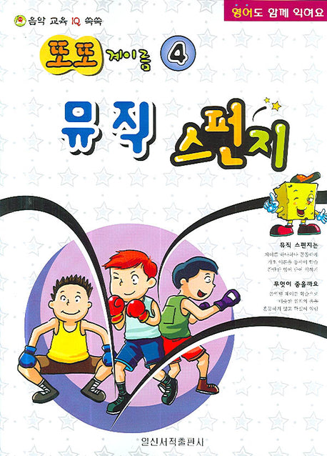 뮤직 스펀지(또또 계이름 4)