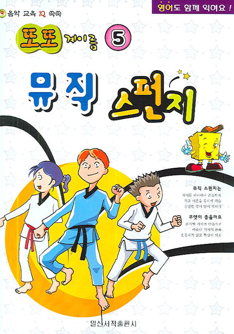 뮤직 스펀지(또또 계이름 5)