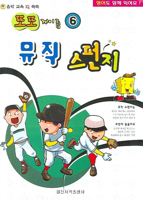 뮤직 스펀지(또또 계이름 6)