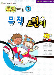 뮤직 스펀지 7(또또 계이름)
