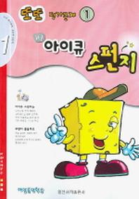 또또 평가문제 아이큐 스펀지 1