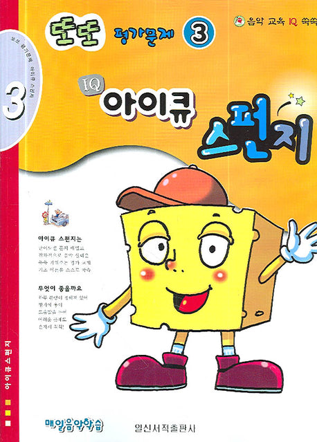 또또 평가문제 아이큐 스펀지 3