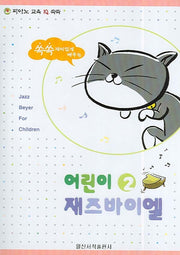 어린이 재즈바이엘 2(피아노 교육 IQ 쑥쑥)