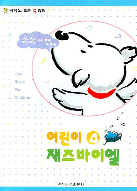 어린이 재즈바이엘 4(쏙쏙 재미있게 배우는)(피아노 교육 IQ 쑥쑥)