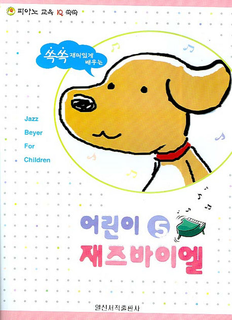 어린이 재즈바이엘 5(쏙쏙 재미있게 배우는)(피아노 교육 IQ 쑥쑥)
