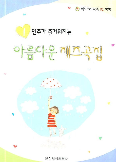 아름다운 재즈곡집 1(연주가 즐거워지는)