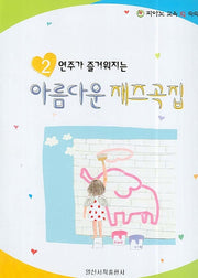 아름다운 재즈곡집 2(연주가 즐거워지는)