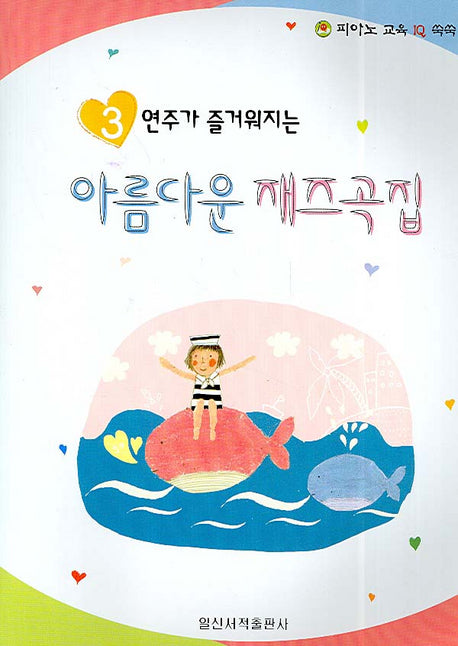 아름다운 재즈곡집 3(연주가 즐거워지는)