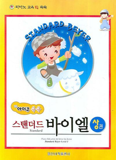 스탠더드 바이엘(상)(아이큐 쑥쑥)