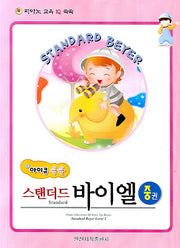 스탠더드 바이엘(중)(아이큐 쑥쑥)