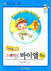 스탠더드 바이벨(하)(아이큐 쑥쑥)