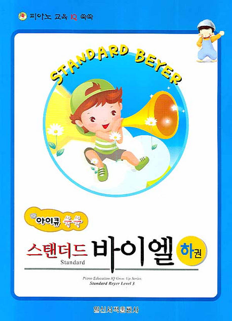 스탠더드 바이벨(하)(아이큐 쑥쑥)
