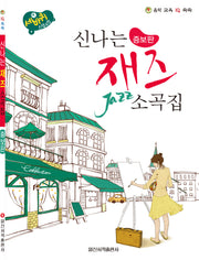 신나는 재즈 소곡집(피아노 교육 IQ 쑥쑥)(증보판)