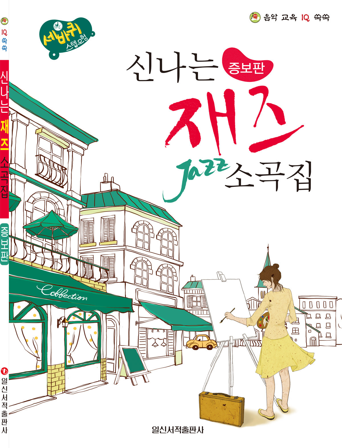 신나는 재즈 소곡집(피아노 교육 IQ 쑥쑥)(증보판)