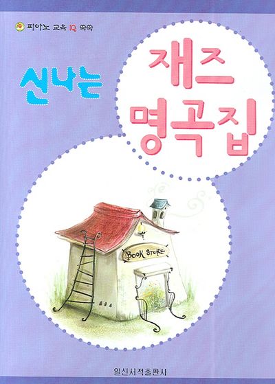 신나는 재즈 명곡집(피아노 교육 IQ 쑥쑥)