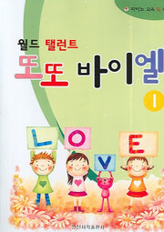 또또 바이엘 1(월드 탤런트)