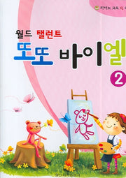 또또 바이엘 2(월드 탤런트)