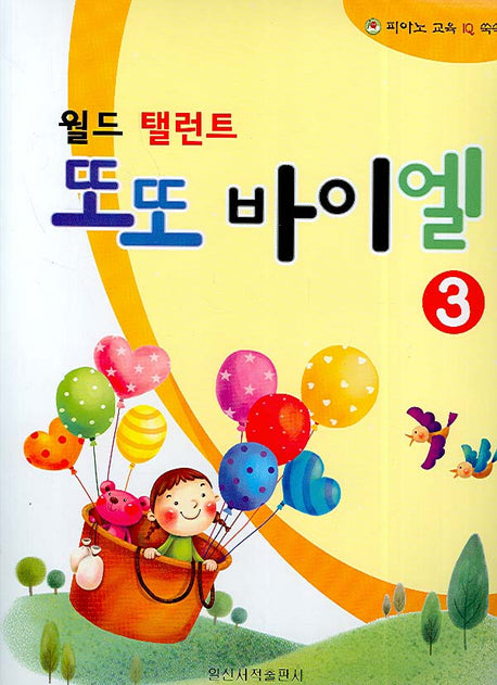 또또 바이엘 3(월드 탤런트)