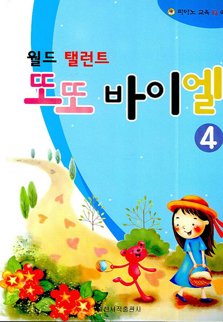 또또 바이엘 4(월드 탤런트)