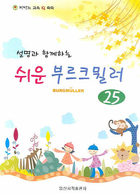 쉬운 부르크뮐러 25(설명과 함께하는)