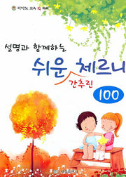 쉬운 간추린 체르니 100(설명과 함께하는)