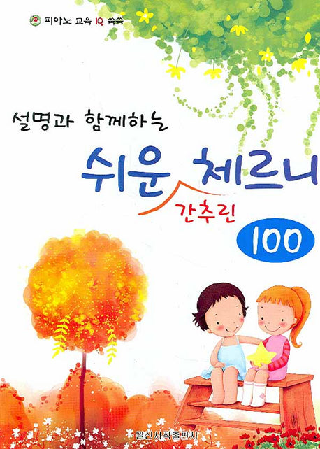 쉬운 간추린 체르니 100(설명과 함께하는)