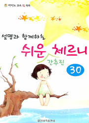 쉬운 간추린 체르니 30(설명과 함께하는)