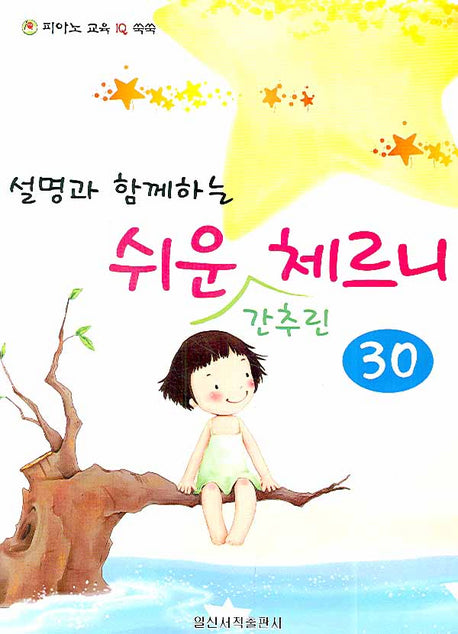 쉬운 간추린 체르니 30(설명과 함께하는)
