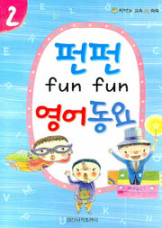 펀펀 영어동요 2